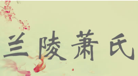 古代著名家族：兰陵萧氏是怎么衰败的？