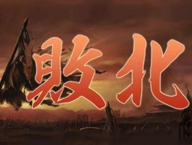 打败仗为什么叫&ldquo;败北&rdquo;？而不是其它词？