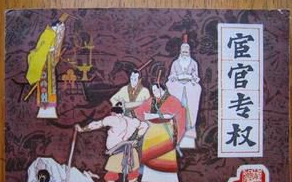 宦官专权：皇帝将君主权力赋予一部分宦官，让他们去干预朝政
