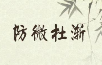 成语“防微杜渐”出自哪里？又有什么典故呢？