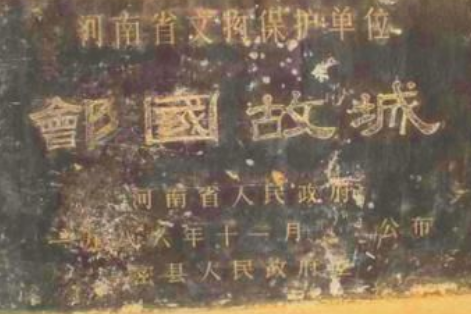 郐国为何会被新兴的郑国挤出历史舞台？