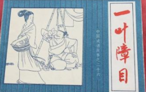 成语“一叶障目”出自哪里？又有什么典故呢？