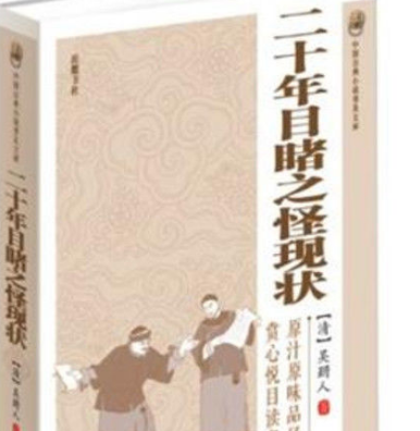 二十年目睹之怪现状简介 该小说是在什么样的背景下创作的