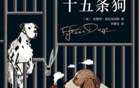 《十五条狗》是什么东西？《十五条狗》书评介绍！