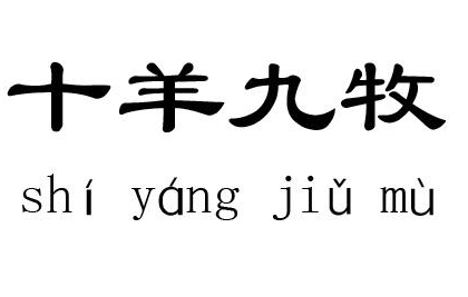 成语“十羊九牧”出自何人？其中有什么历史典故呢？