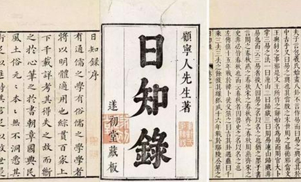 《日知录》简介，明末清初学者顾炎武的代表作品