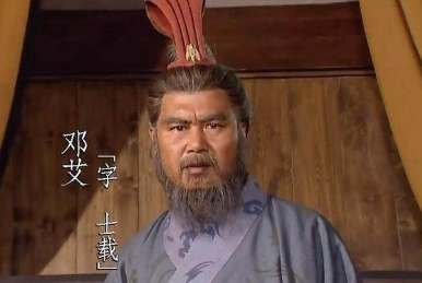 立下不世之功的邓艾，为何却被自己人算计？