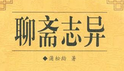 《聊斋志异》：清朝小说家蒲松龄所作，对后世的影响有哪些？