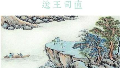唐诗赏析之送王司直，该诗的作者想表达什么隐喻？