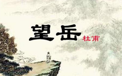 唐诗望岳如何理解，杜甫在诗中流露出了什么情感？