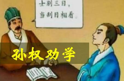 宋代古文赏析之孙权劝学，该篇古文描绘了什么场景？