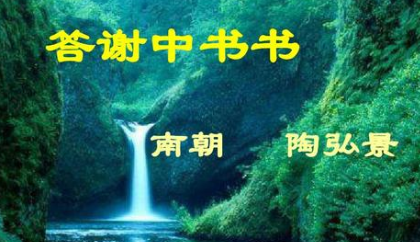 南北朝古文赏析之答谢中书书，该篇古文蕴含了什么道理？