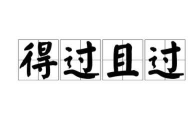 成语“得过且过”有哪些故事？又该作何解释呢？