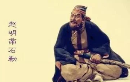 从奴隶到当上皇帝，石勒的一生有多励志？