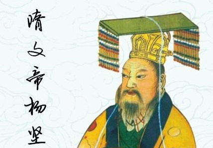 说说隋文帝杨坚的&ldquo;文治武功&rdquo; 杨坚为何会被认为是一代明君