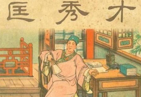 儒林外史的匡秀才性格如何？他讽刺了哪些人呢？