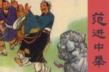 儒林外史中“范进中举”的知名度为何会这么高呢？