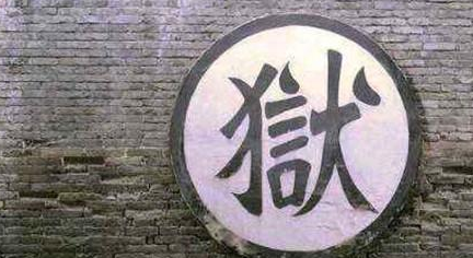 监狱在古代有哪些名称?“狱”字最早出现在哪个时期？