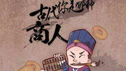 商人在古代一直处于社会底层，是什么导致了商人地位有了变化？