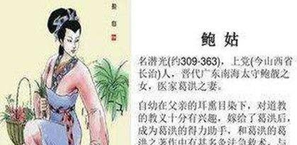 鲍姑：晋代著名炼丹术家，中国医学史上第一位女灸学家