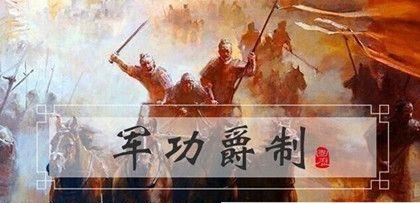军功爵制：春秋时期不再以“亲、故”而以“功劳”作为标准