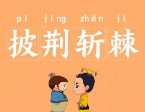 成语“披荆斩棘”出自于哪里？与冯异有什么关系？