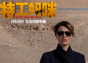 意大利喜剧《特工妈咪》定档元宵节，家庭主妇变身过继特工