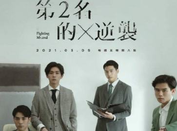 《第二名的逆袭》什么时候播出？在什么平台可以观看？