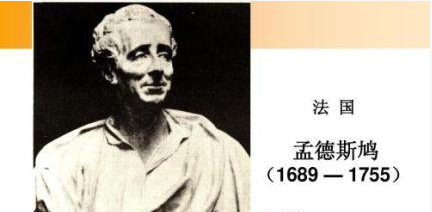 法国思想家孟德斯鸠简介：他与哪些人合称“法兰西启蒙运动三剑侠”？