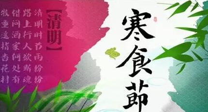 寒食节到现在逐渐没落，它与清明节是同一个节日吗？