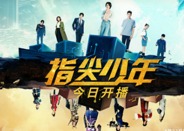 《指尖少年》今日播出，文渊饰演的是什么角色？