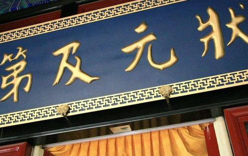 古代状元真的很难考吗 古代状元和现在状元一样吗