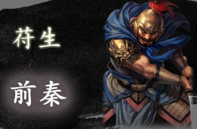 苻生到底有过荒唐？把皇宫弄成处刑场