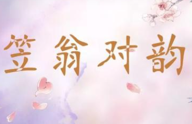 《笠翁对韵》下卷十一·尤原文欣赏及注释