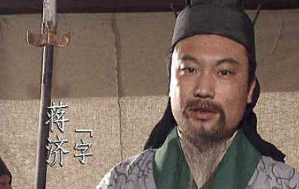 蒋干在历史上真的愚不可及吗？还是演义中对他有着抹黑？