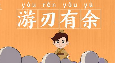 历史文化探索：游刃有余的典故及故事介绍