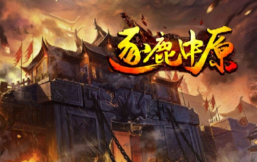 历史文化探索：逐鹿中原的典故及故事介绍