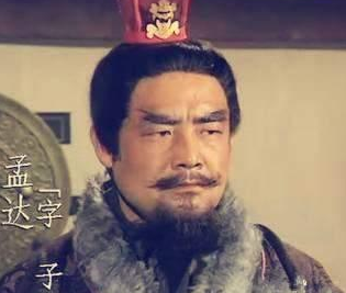 三国将领孟达他最终的结局，都是自找的吗？