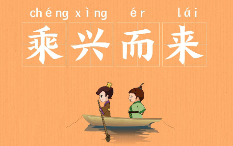 历史文化探索：乘兴而来的典故及故事介绍