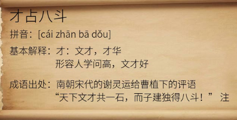 历史文化探索：才占八斗的典故及故事介绍