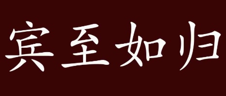 历史文化探索：宾至如归的典故及故事介绍