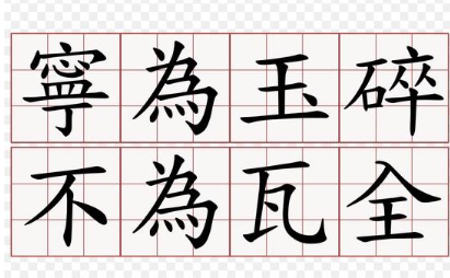 历史文化探索：宁为玉碎，不为瓦全的典故及故事介绍