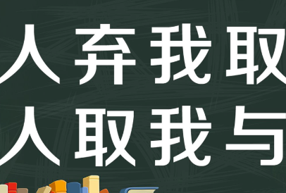 历史文化探索：人弃我取的典故及故事介绍