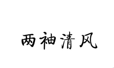 历史文化探索：两袖清风的典故及故事介绍