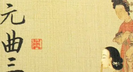陈草庵《山坡羊·伏低伏弱》：作者以冷语峻笔作嬉笑怒骂