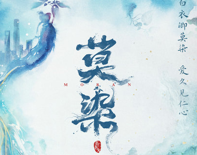 《莫染》改编自哪部小说？由王晓明、王晓康执导
