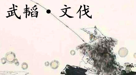 姜子牙《太公六韬》：《六韬·武韬·文伐》赏析以及例证