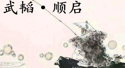 姜子牙《太公六韬》：《六韬·武韬·顺启》赏析以及例证