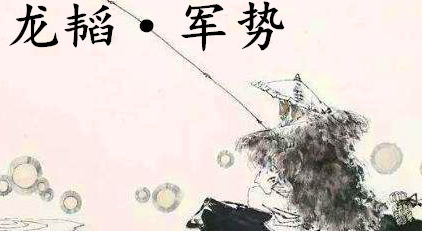 姜子牙《太公六韬》：《六韬·龙韬·军势》例证以及赏析