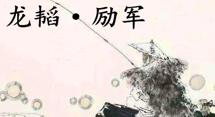 姜子牙《太公六韬》：《六韬·龙韬·励军》例证以及赏析
